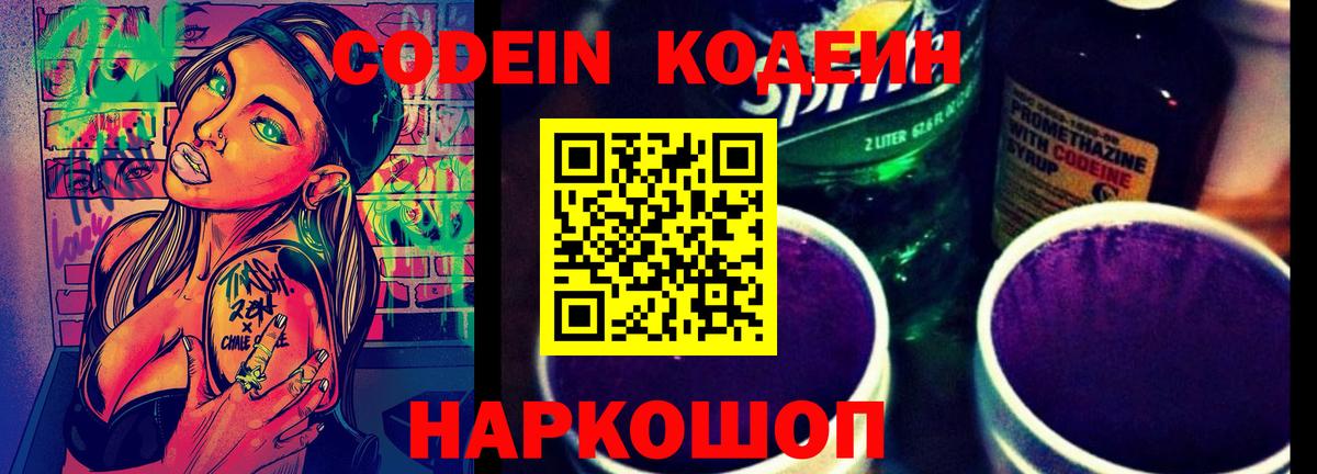 Кодеин напиток Lean (лин)  Вход с VPN  Рассказово 